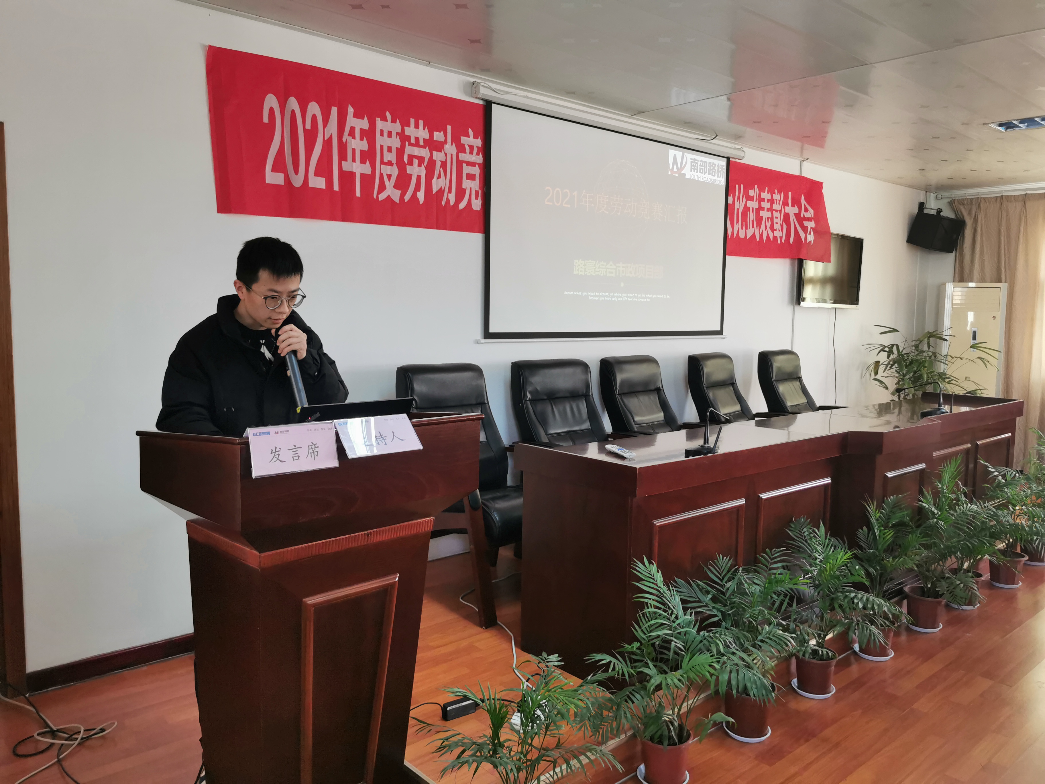 南部路橋召開(kāi)2021年度勞動(dòng)競(jìng)賽、技術(shù)創(chuàng)新成果評(píng)比暨技能大比武表彰大會(huì)
